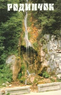 Родничок. Христианские рассказы для детей