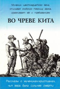 Во чреве кита. Рассказы о мучениках-христиан.