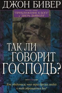 Так ли говорит Господь. Джон Бивер