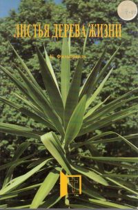 Листья дерева Жизни. Для вдумчивых читателей Библии