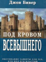 Под кровом Всевышнего. Джон Бивер