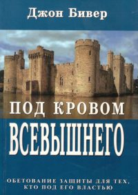 Под кровом Всевышнего. Джон Бивер