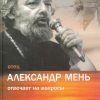 Отец Александр Мень отвечает на вопросы