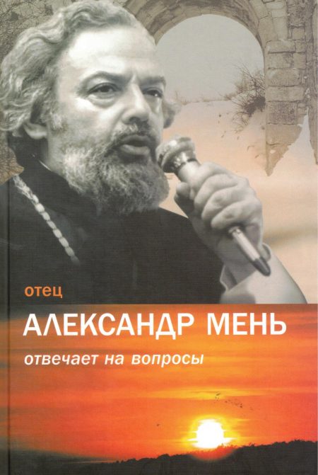 Отец Александр Мень отвечает на вопросы