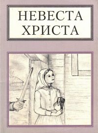 Невеста Христа. Салов-Астахов