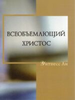 Всеобъемлющий Христос. Уитнесс Ли