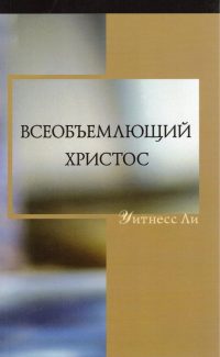 Всеобъемлющий Христос. Уитнесс Ли