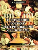 О служении Господу материальными средствами. Венцкевич С.