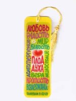 Плоды Духа, (Галатам 5:22,23)