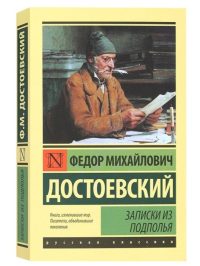 Записки из подполья. Федор Достоевский