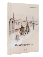 Жизненные бури Том 1. Владимир Реймер