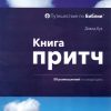 Книга притч. 50 размышлений на каждый день. Дэвид Кук — изображение 2