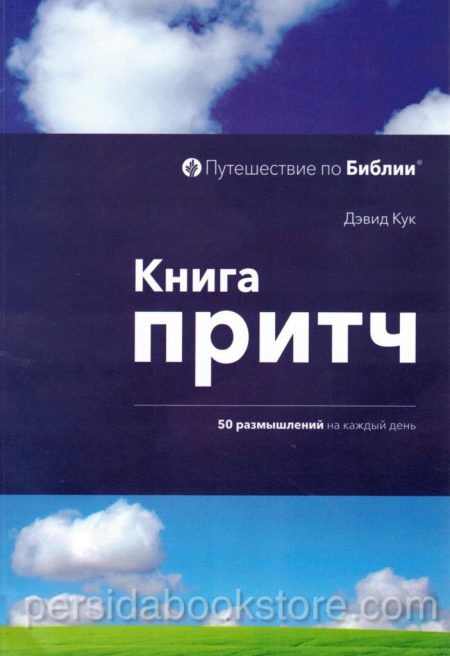Книга притч. 50 размышлений на каждый день. Дэвид Кук — изображение 2