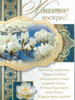 Христос Воскрес! Христос Воскрес!  (159105)