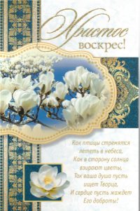 Христос Воскрес! Христос Воскрес!  (159105)